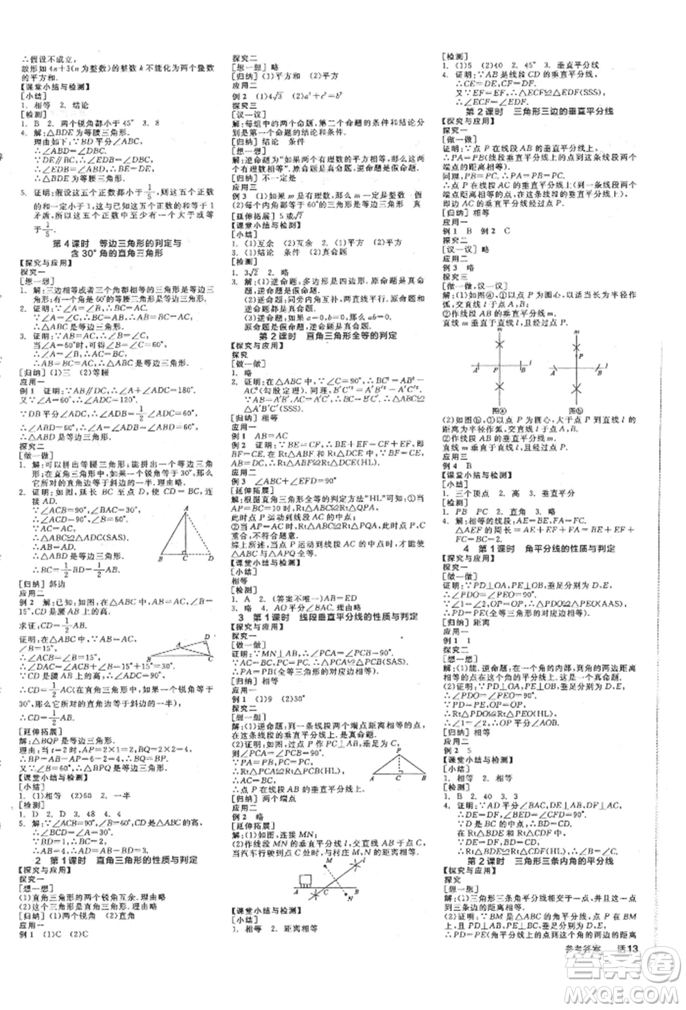 陽光出版社2022全品學(xué)練考作業(yè)手冊八年級數(shù)學(xué)下冊北師大版參考答案