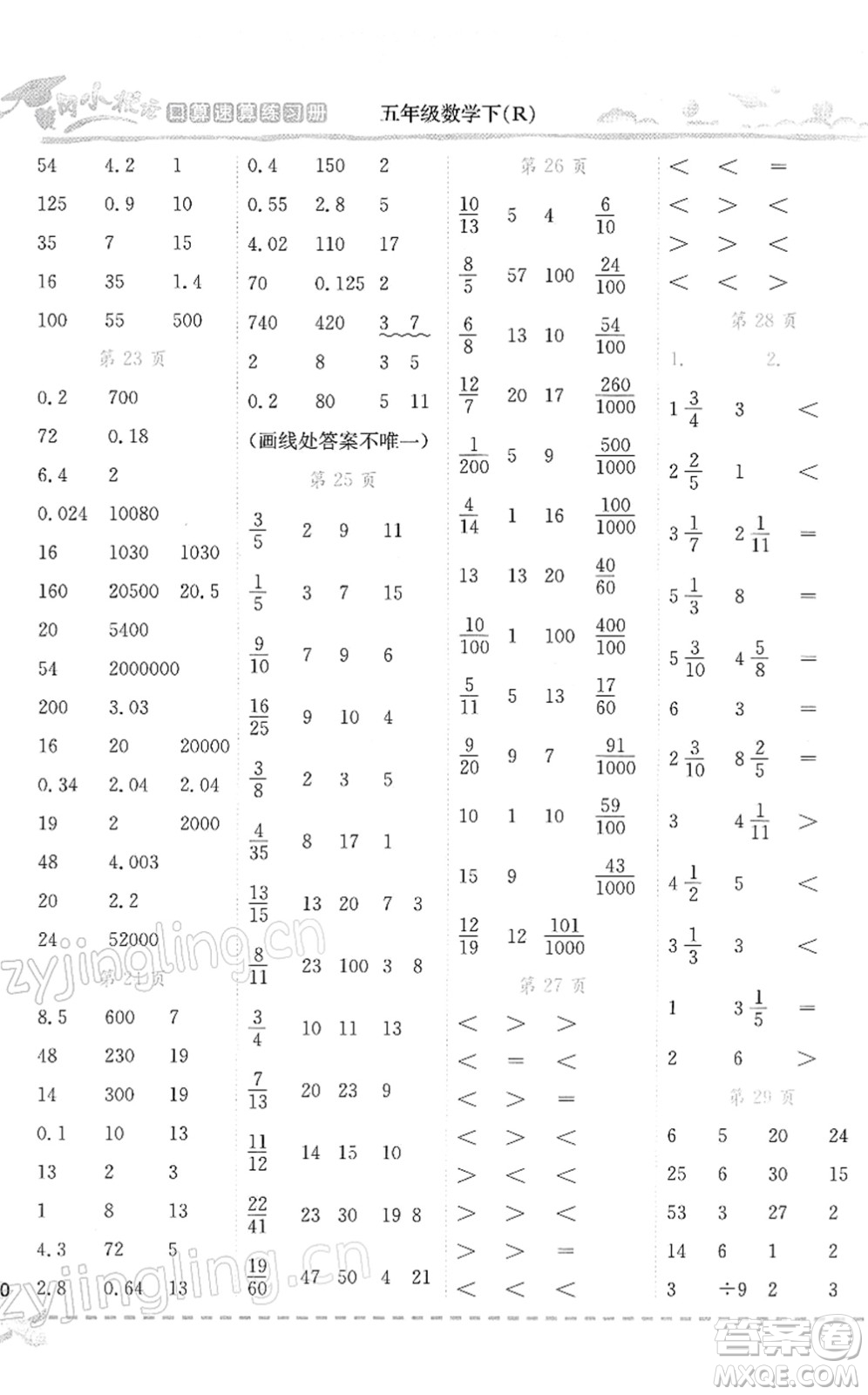 龍門書(shū)局2022黃岡小狀元口算速算練習(xí)冊(cè)五年級(jí)數(shù)學(xué)下冊(cè)R人教版答案