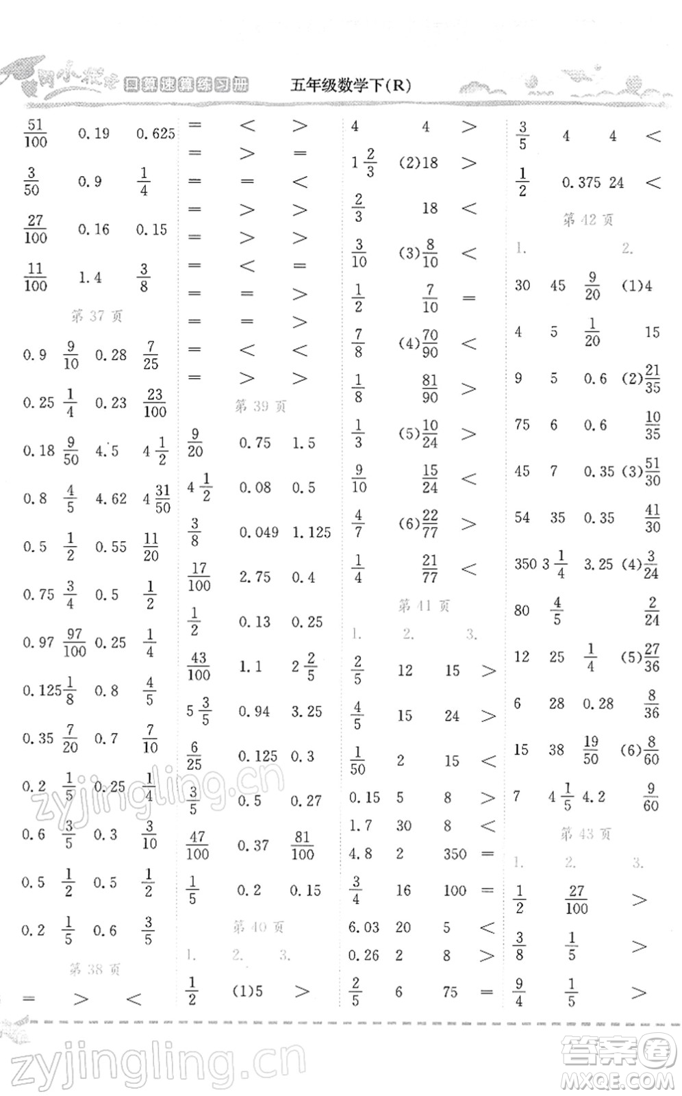 龍門書(shū)局2022黃岡小狀元口算速算練習(xí)冊(cè)五年級(jí)數(shù)學(xué)下冊(cè)R人教版答案