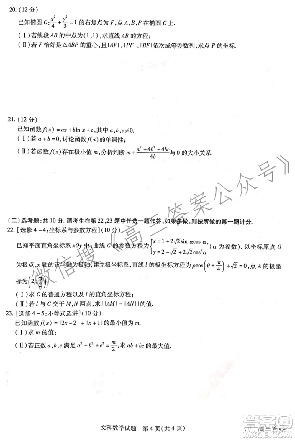 天一大聯(lián)考2021-2022學年高中畢業(yè)班階段性測試四文科數(shù)學試題及答案