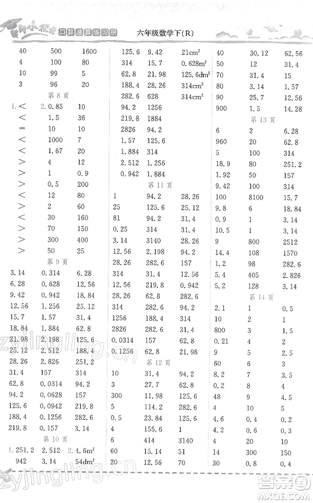 龍門(mén)書(shū)局2022黃岡小狀元口算速算練習(xí)冊(cè)六年級(jí)數(shù)學(xué)下冊(cè)R人教版答案