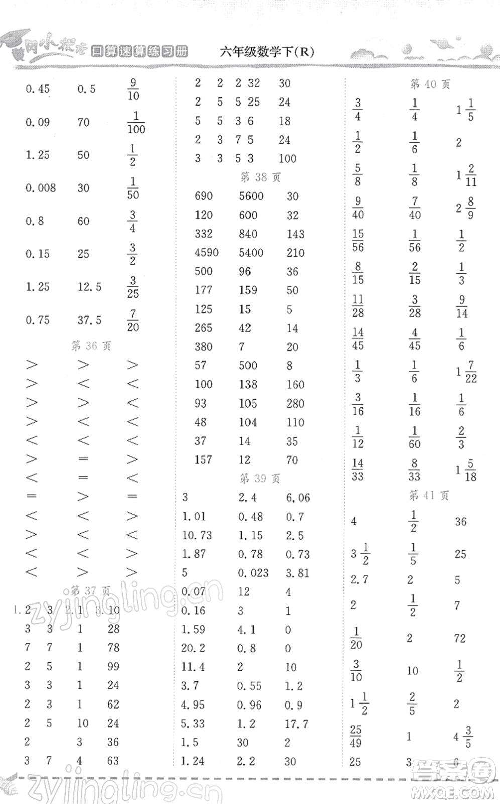 龍門(mén)書(shū)局2022黃岡小狀元口算速算練習(xí)冊(cè)六年級(jí)數(shù)學(xué)下冊(cè)R人教版答案