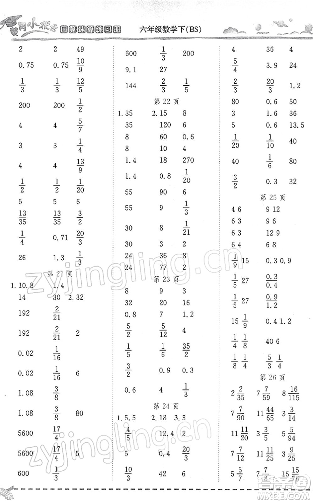 龍門書局2022黃岡小狀元口算速算練習(xí)冊(cè)六年級(jí)數(shù)學(xué)下冊(cè)BS北師版答案