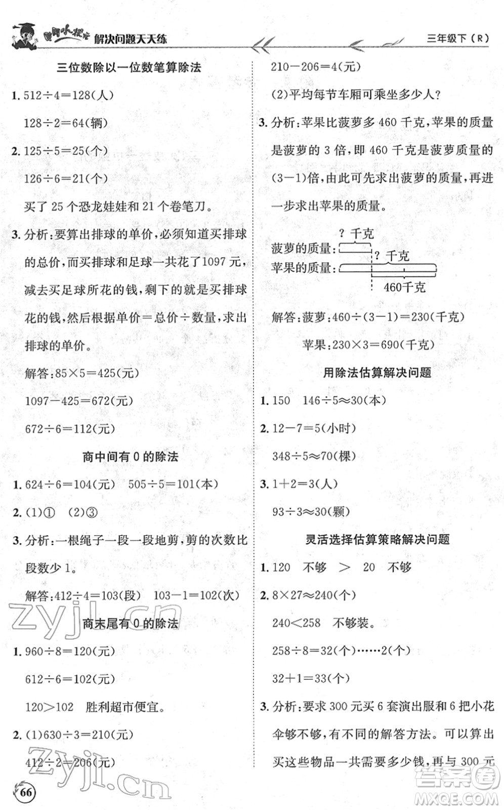 龍門書局2022黃岡小狀元解決問題天天練三年級數(shù)學(xué)下冊R人教版答案