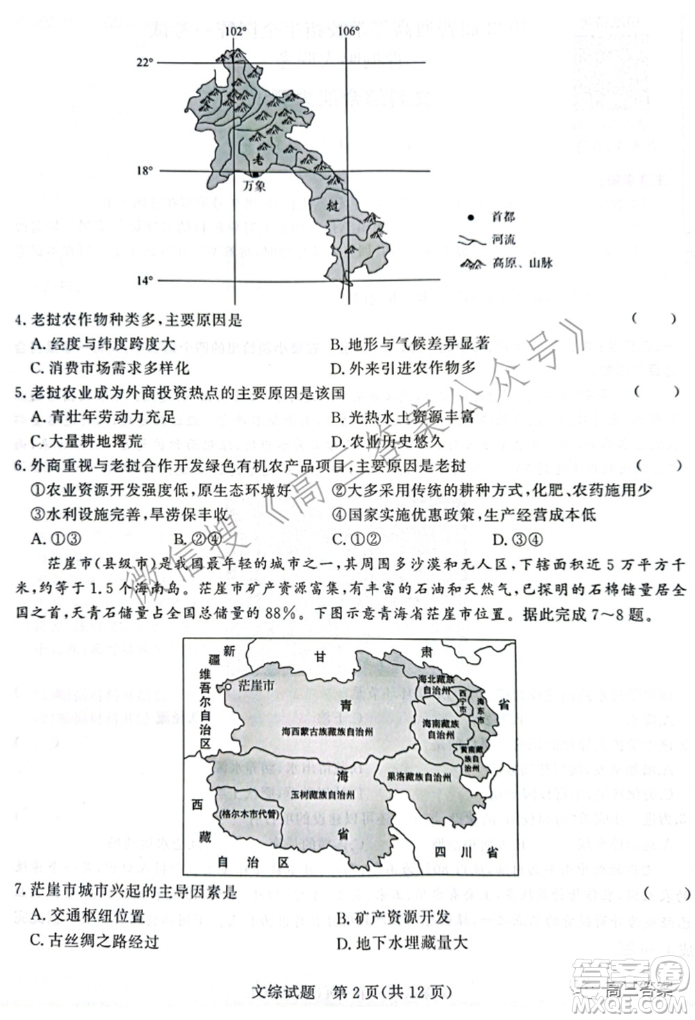 2022屆普通高等學(xué)校招生全國統(tǒng)一考試青桐鳴2月大聯(lián)考文科綜合試題及答案