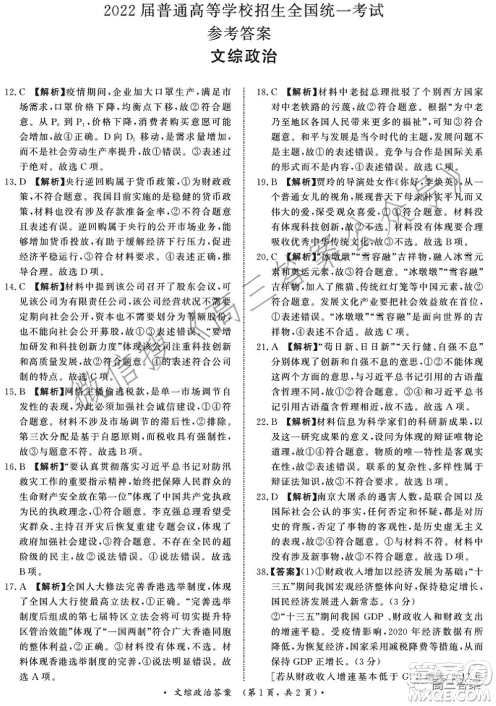 2022屆普通高等學(xué)校招生全國統(tǒng)一考試青桐鳴2月大聯(lián)考文科綜合試題及答案