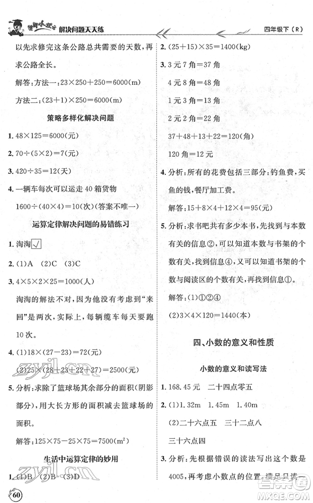 龍門書局2022黃岡小狀元解決問題天天練四年級數學下冊R人教版答案