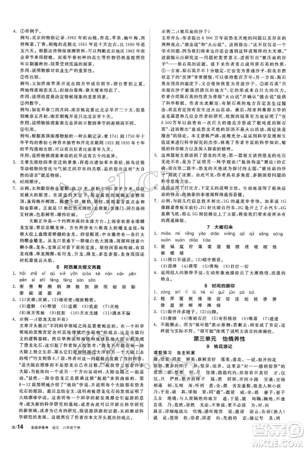 陽光出版社2022全品學練考聽課手冊八年級語文下冊人教版參考答案