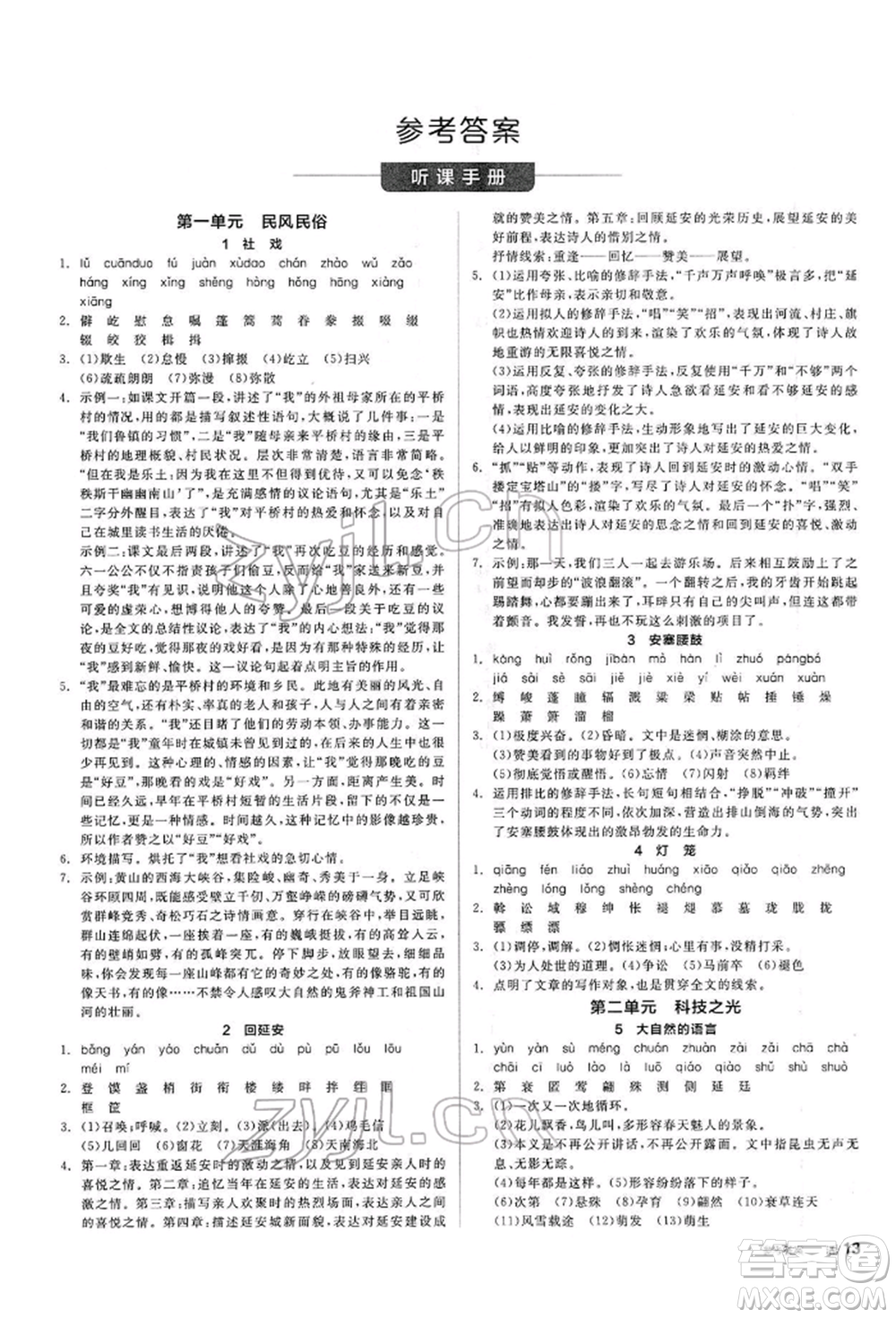 陽光出版社2022全品學練考聽課手冊八年級語文下冊人教版參考答案