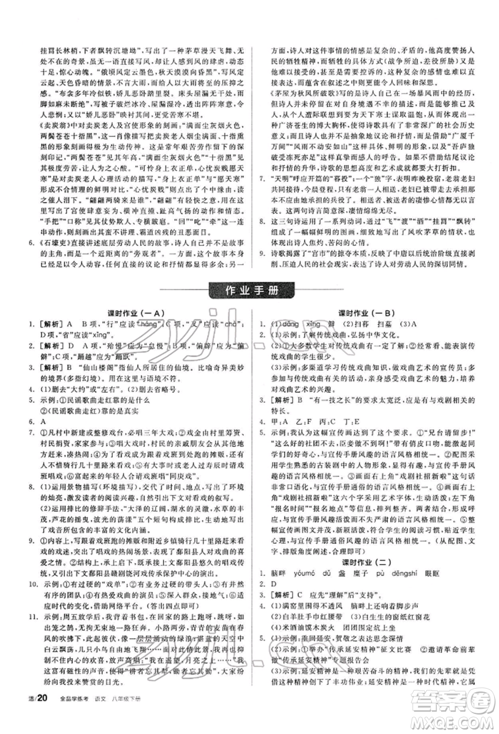 陽光出版社2022全品學練考聽課手冊八年級語文下冊人教版參考答案