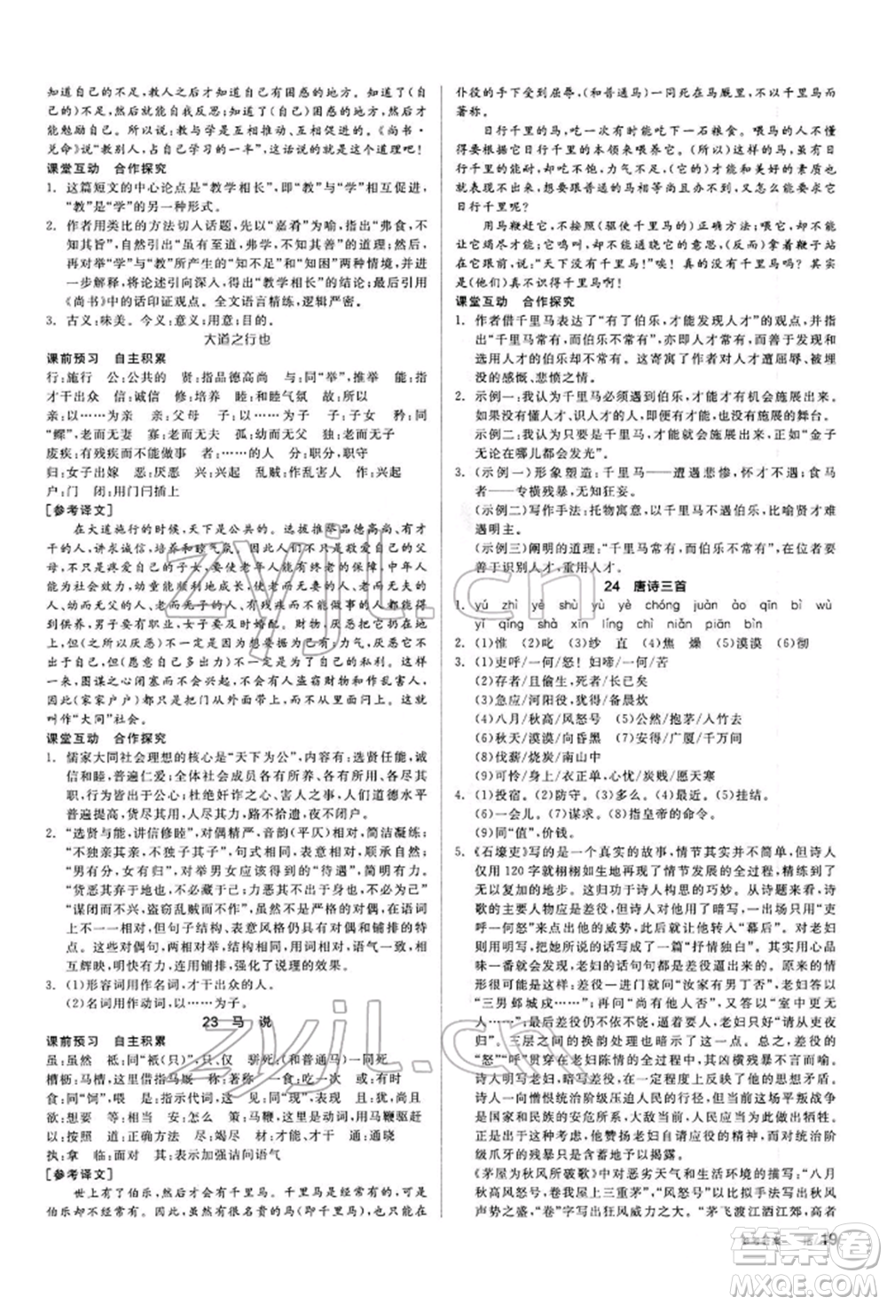 陽光出版社2022全品學練考聽課手冊八年級語文下冊人教版參考答案