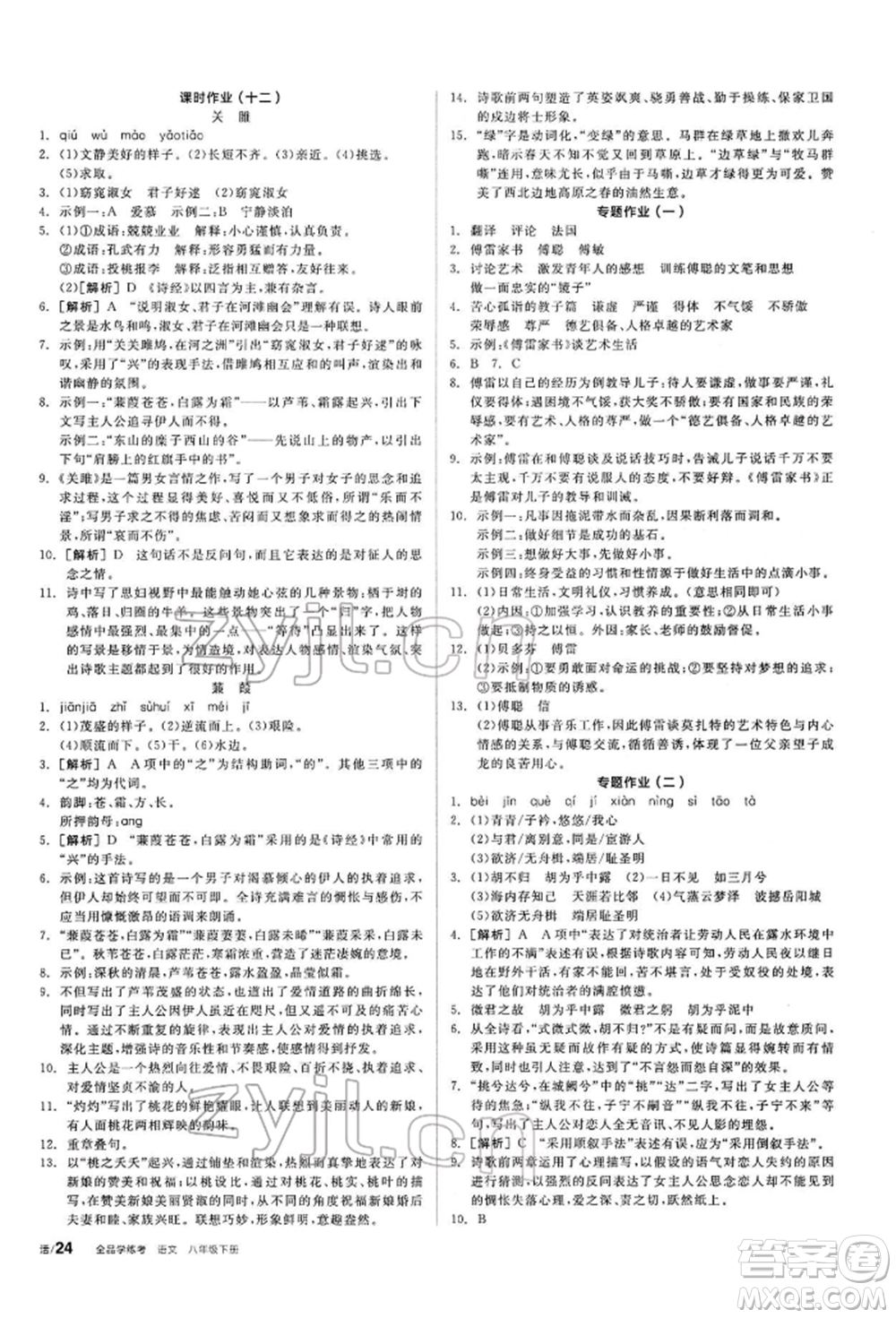 陽光出版社2022全品學練考聽課手冊八年級語文下冊人教版參考答案