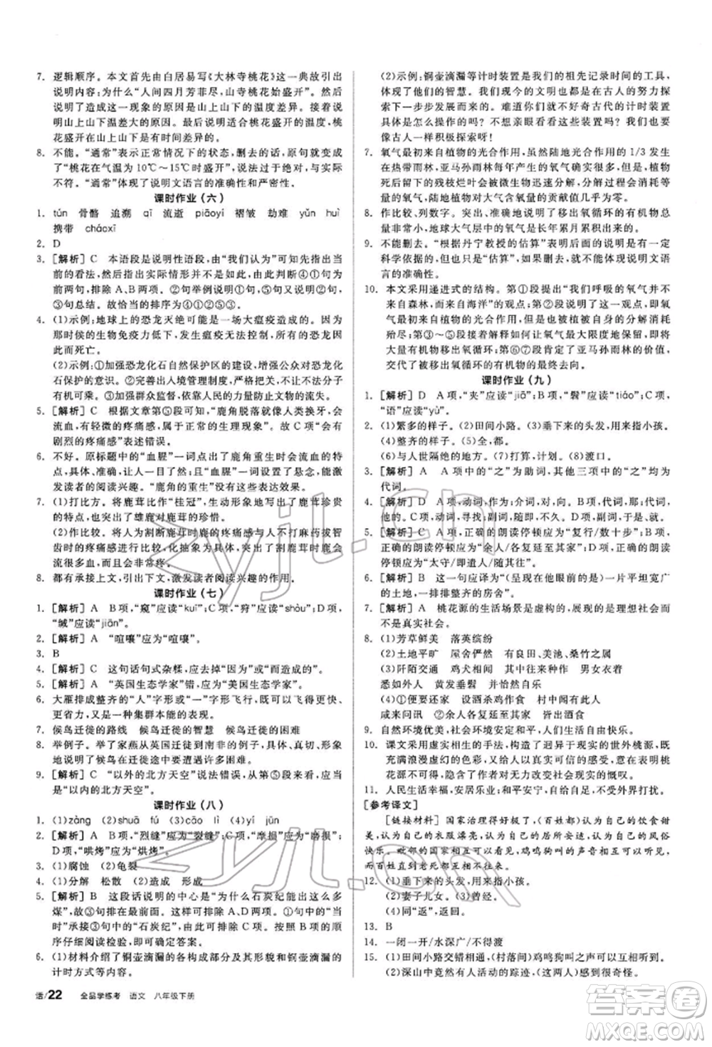 陽光出版社2022全品學練考聽課手冊八年級語文下冊人教版參考答案