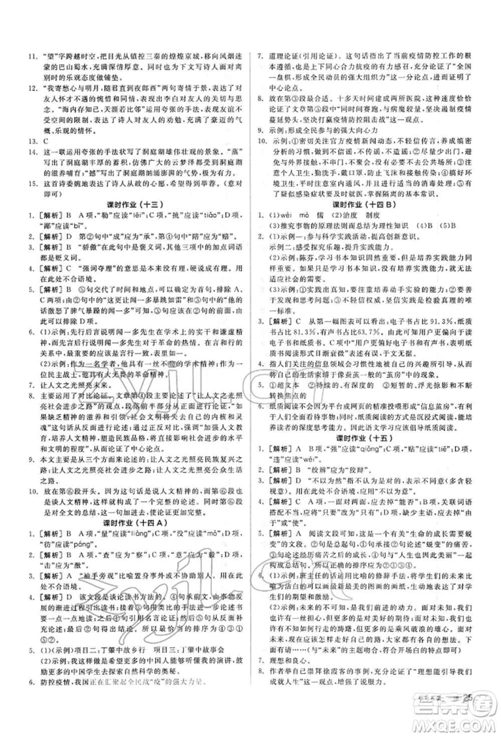 陽光出版社2022全品學練考聽課手冊八年級語文下冊人教版參考答案