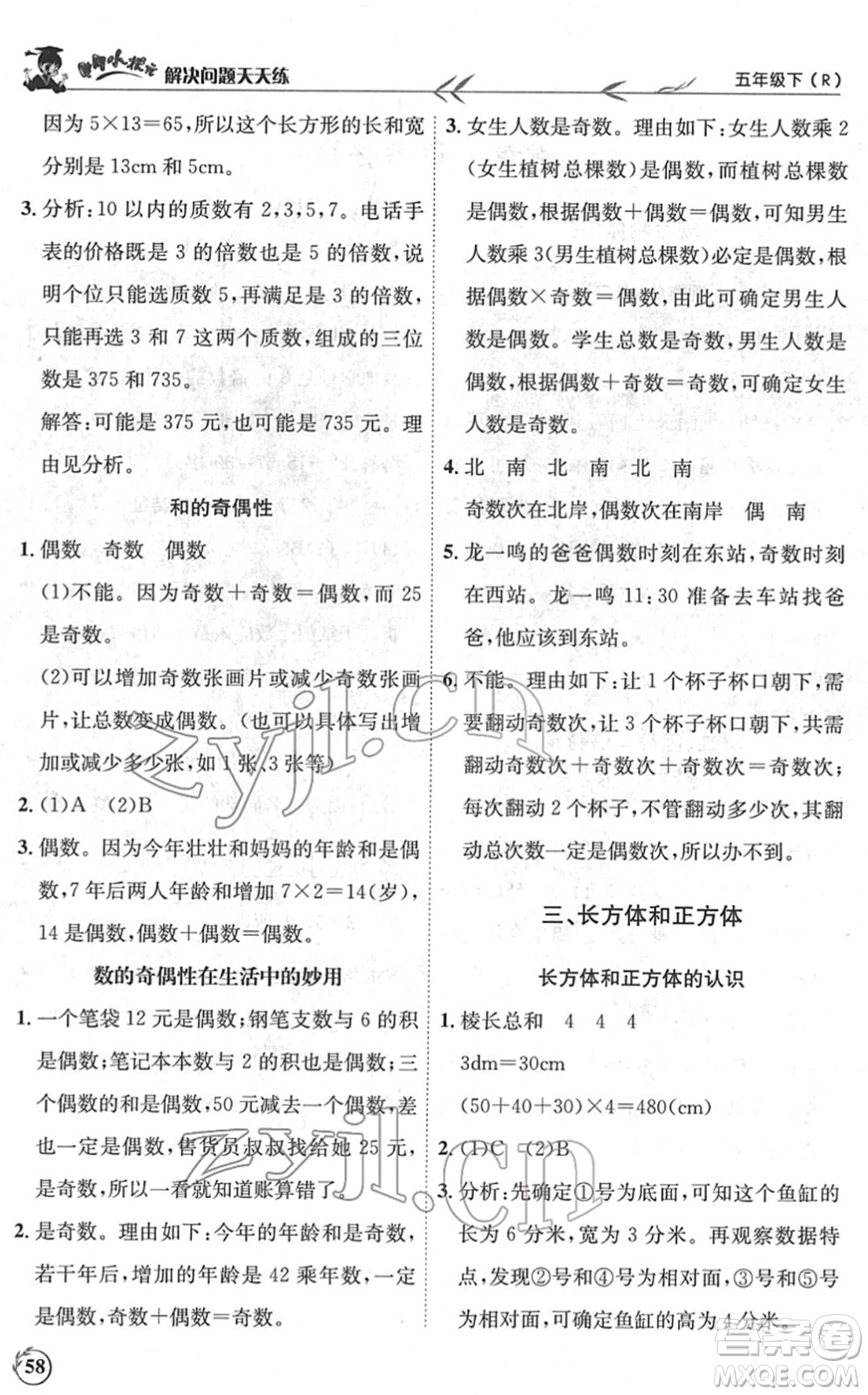 龍門書局2022黃岡小狀元解決問題天天練五年級數(shù)學(xué)下冊R人教版答案