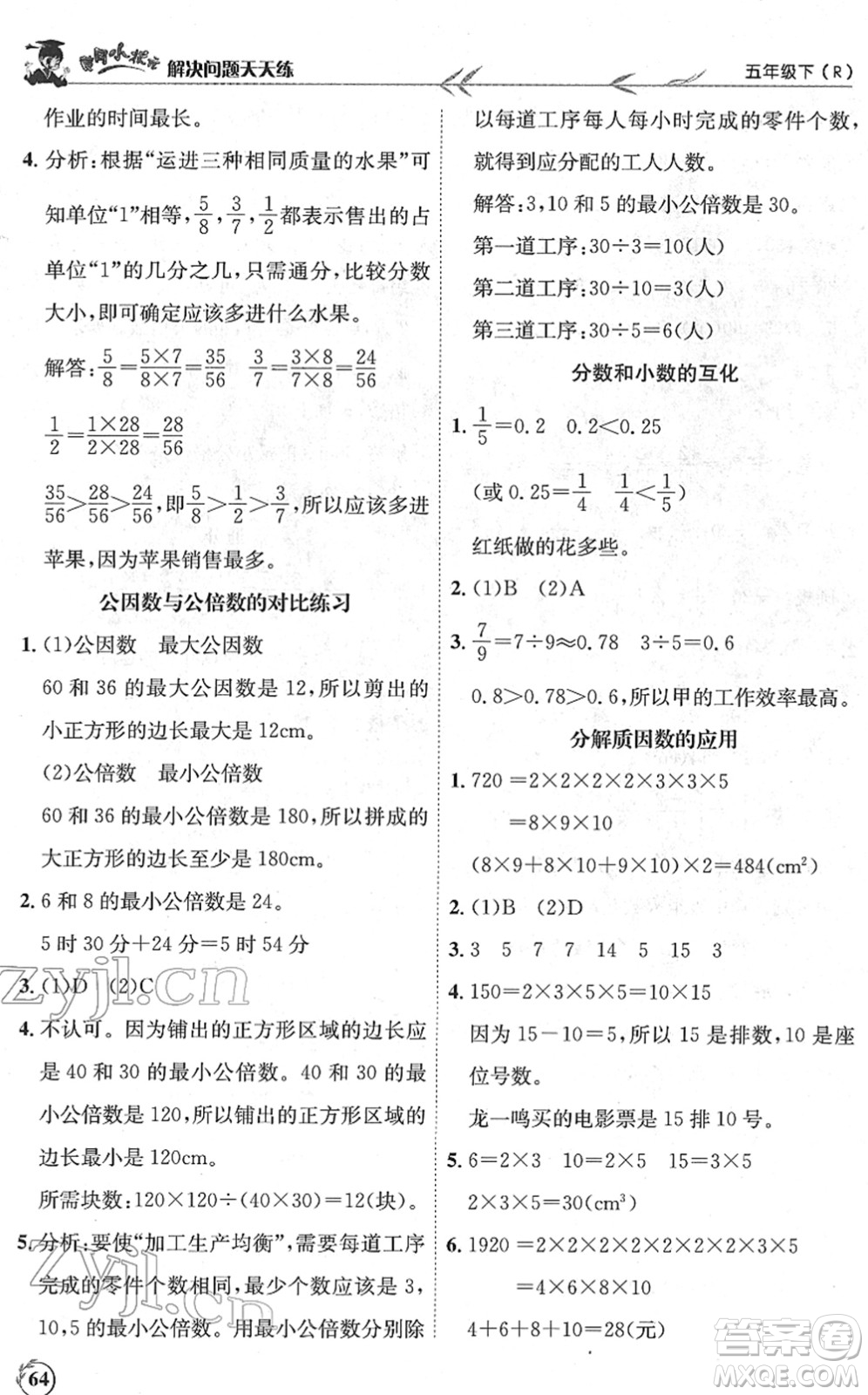 龍門書局2022黃岡小狀元解決問題天天練五年級數(shù)學(xué)下冊R人教版答案