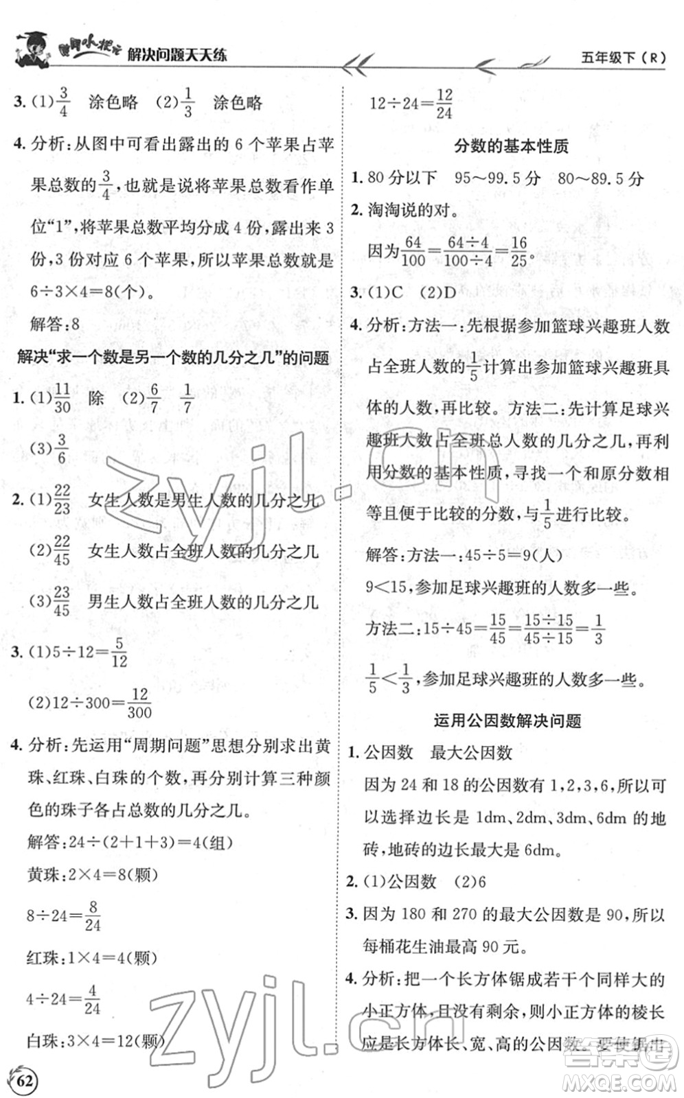 龍門書局2022黃岡小狀元解決問題天天練五年級數(shù)學(xué)下冊R人教版答案