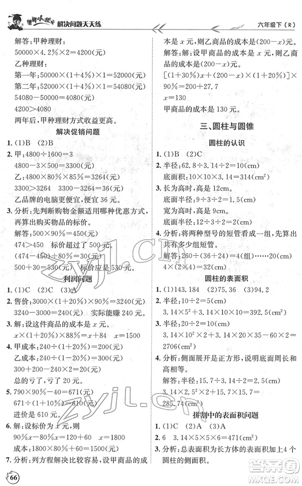 龍門書局2022黃岡小狀元解決問題天天練六年級數學下冊R人教版答案