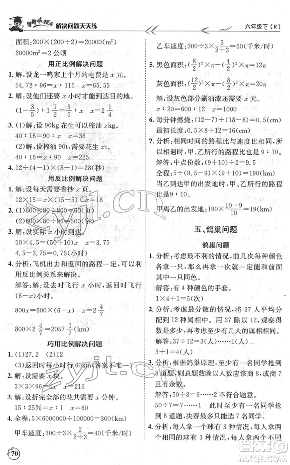 龍門書局2022黃岡小狀元解決問題天天練六年級數學下冊R人教版答案