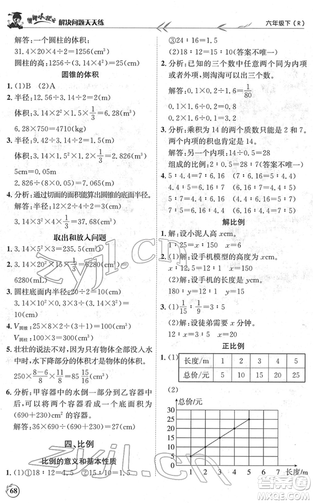 龍門書局2022黃岡小狀元解決問題天天練六年級數學下冊R人教版答案