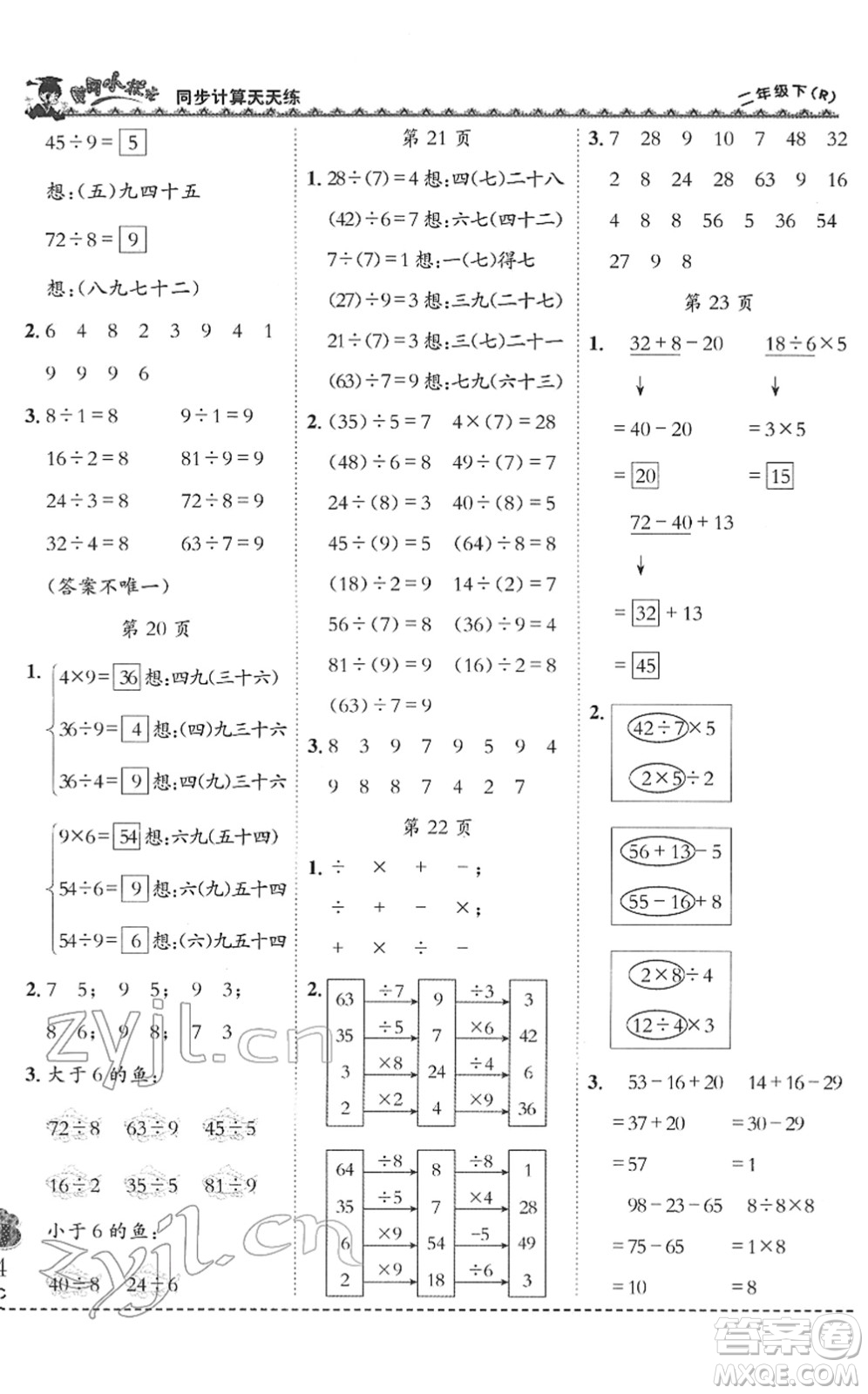 龍門書局2022黃岡小狀元同步計(jì)算天天練二年級數(shù)學(xué)下冊R人教版答案