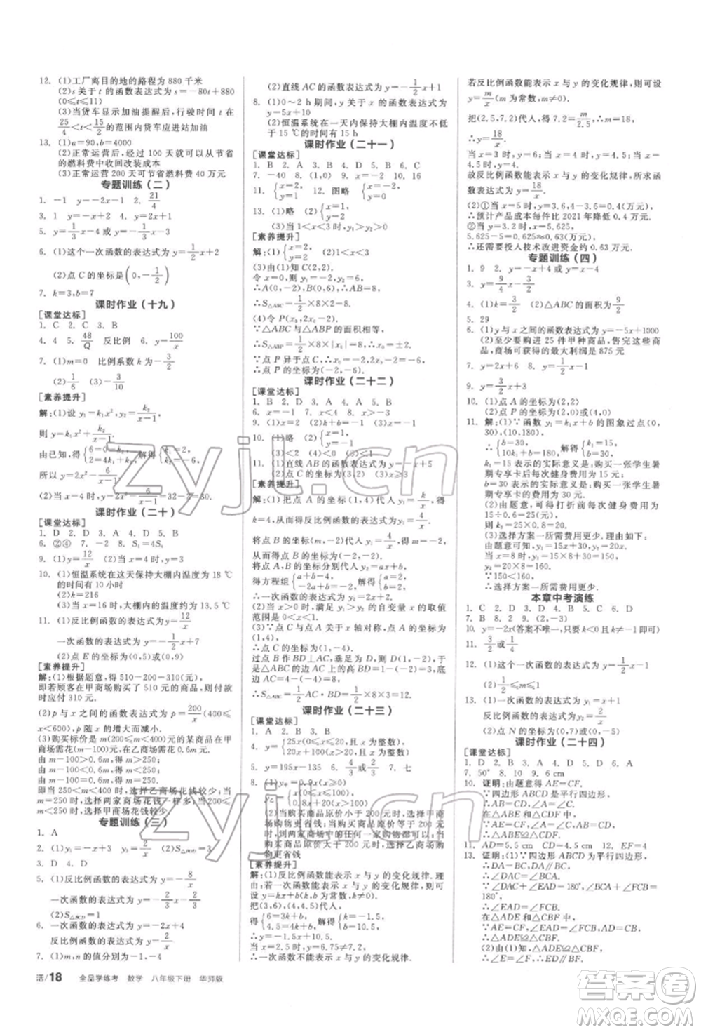 陽光出版社2022全品學(xué)練考聽課手冊八年級數(shù)學(xué)下冊華師大版參考答案