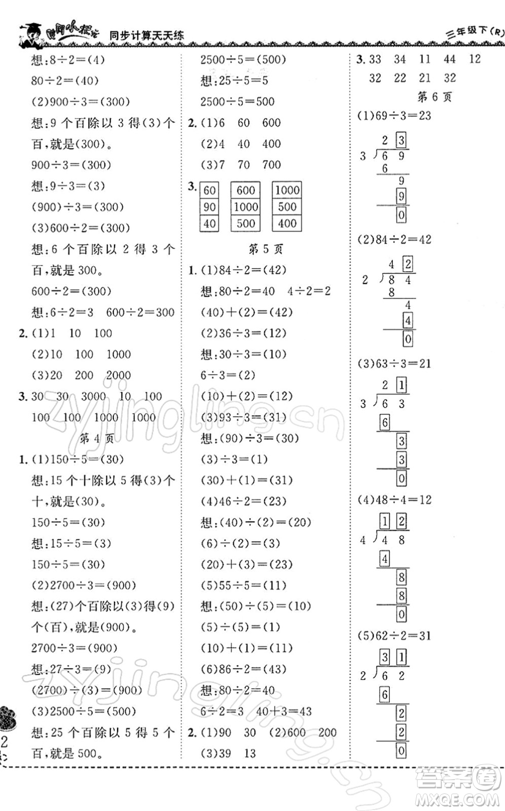 龍門書局2022黃岡小狀元同步計(jì)算天天練三年級(jí)數(shù)學(xué)下冊(cè)R人教版答案