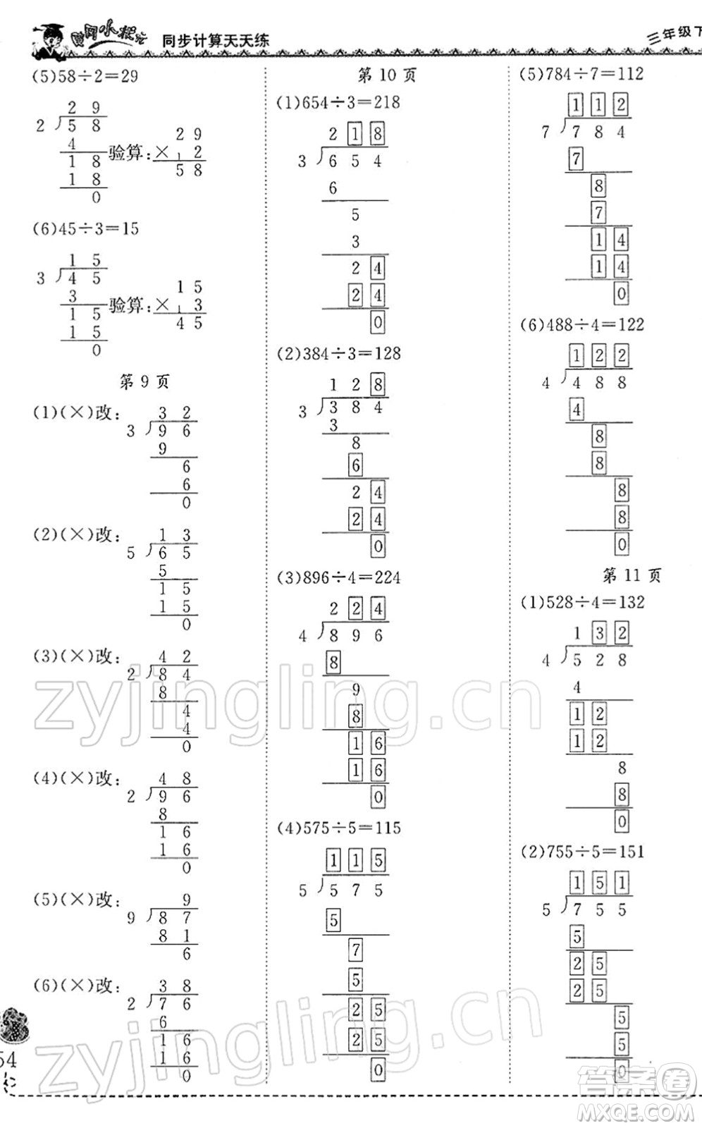 龍門書局2022黃岡小狀元同步計(jì)算天天練三年級(jí)數(shù)學(xué)下冊(cè)R人教版答案