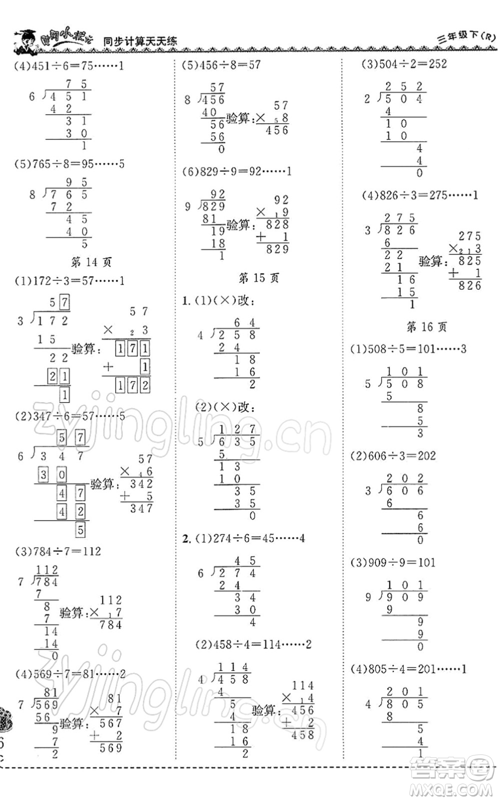 龍門書局2022黃岡小狀元同步計(jì)算天天練三年級(jí)數(shù)學(xué)下冊(cè)R人教版答案