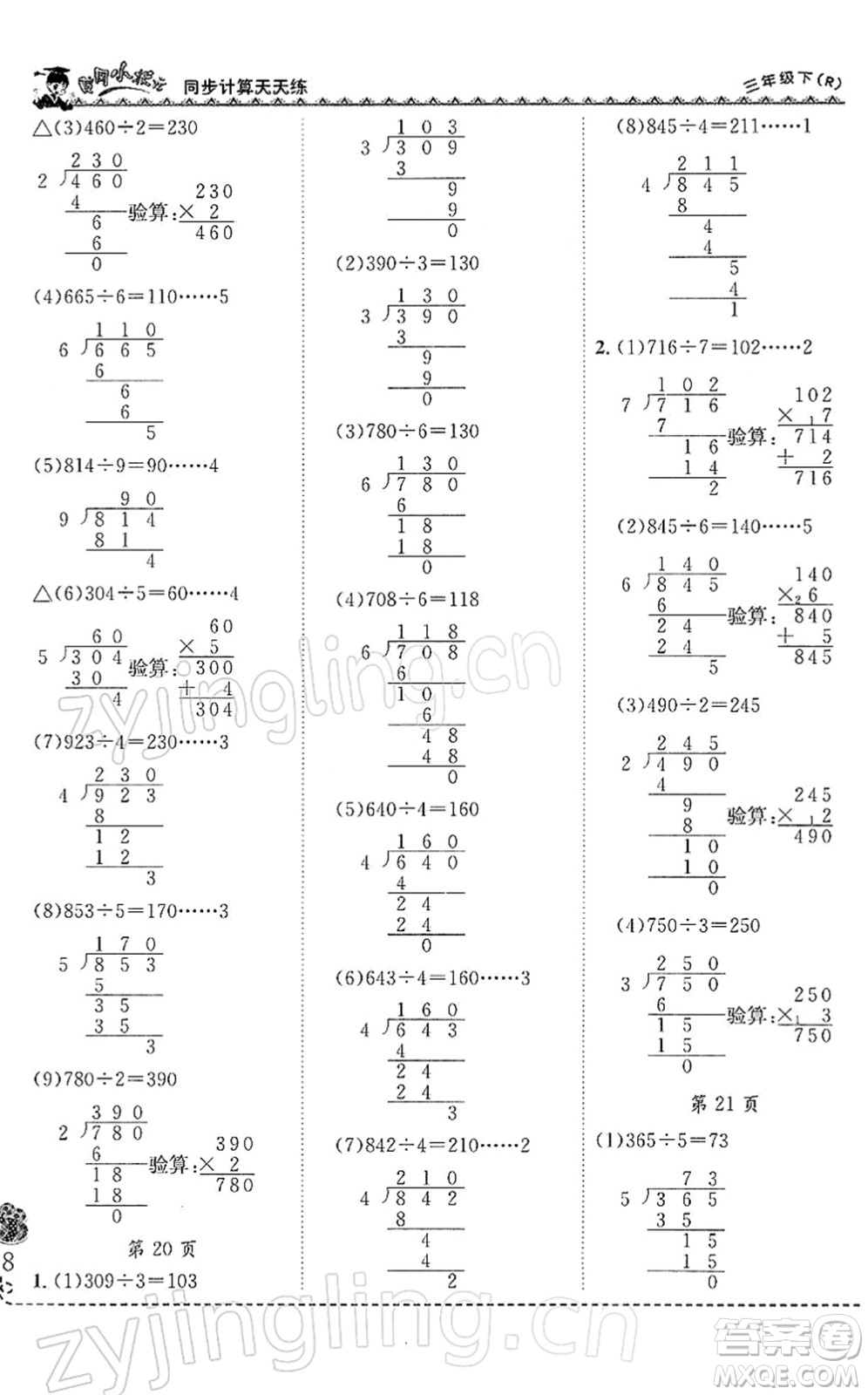 龍門書局2022黃岡小狀元同步計(jì)算天天練三年級(jí)數(shù)學(xué)下冊(cè)R人教版答案