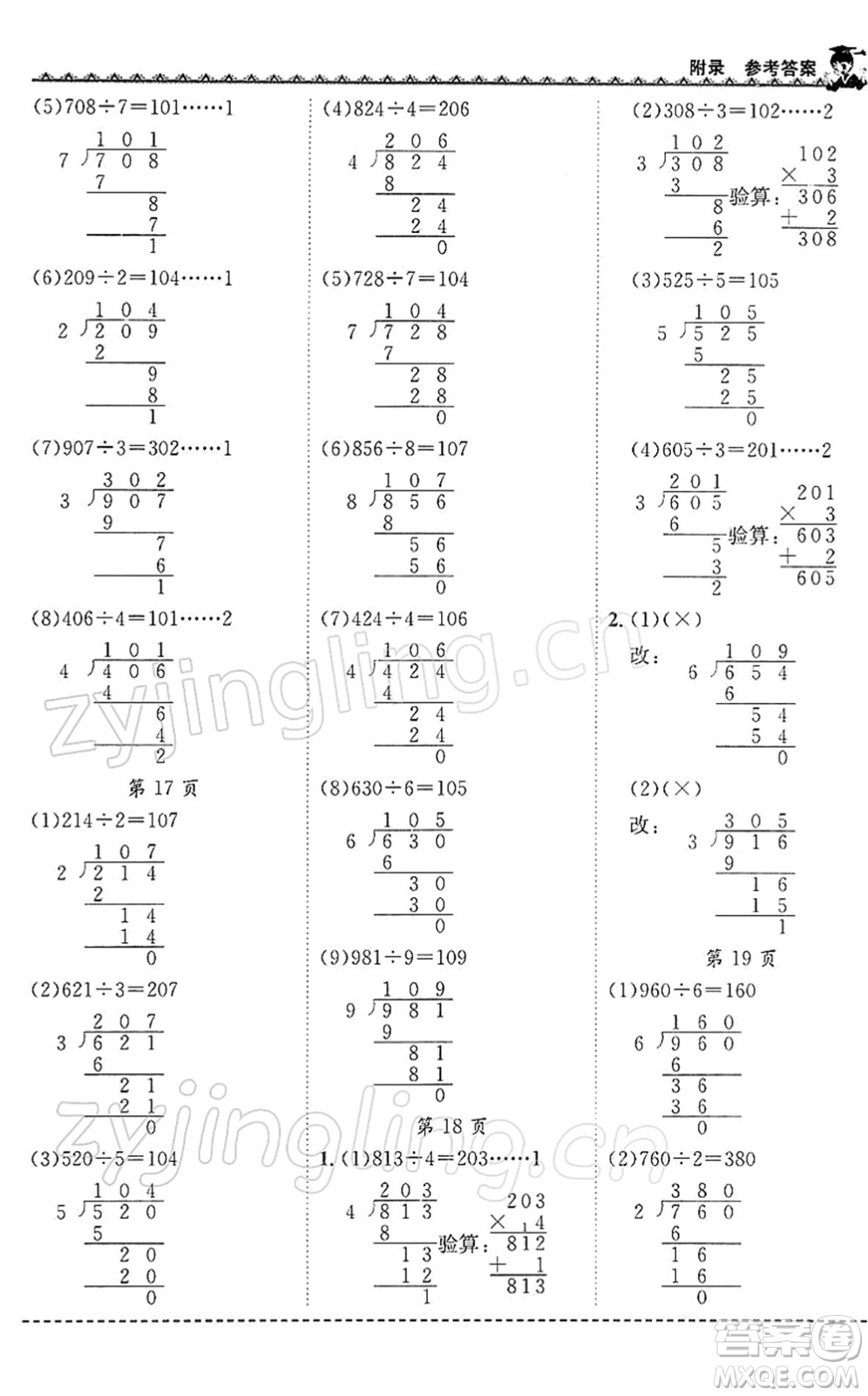 龍門書局2022黃岡小狀元同步計(jì)算天天練三年級(jí)數(shù)學(xué)下冊(cè)R人教版答案