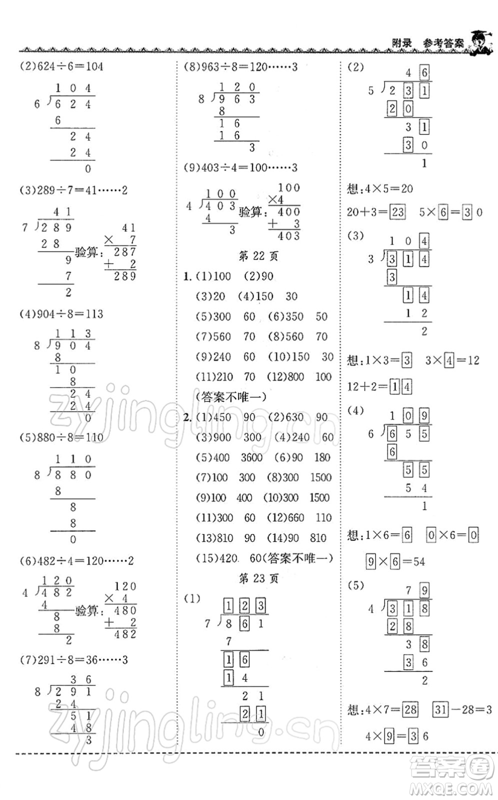 龍門書局2022黃岡小狀元同步計(jì)算天天練三年級(jí)數(shù)學(xué)下冊(cè)R人教版答案