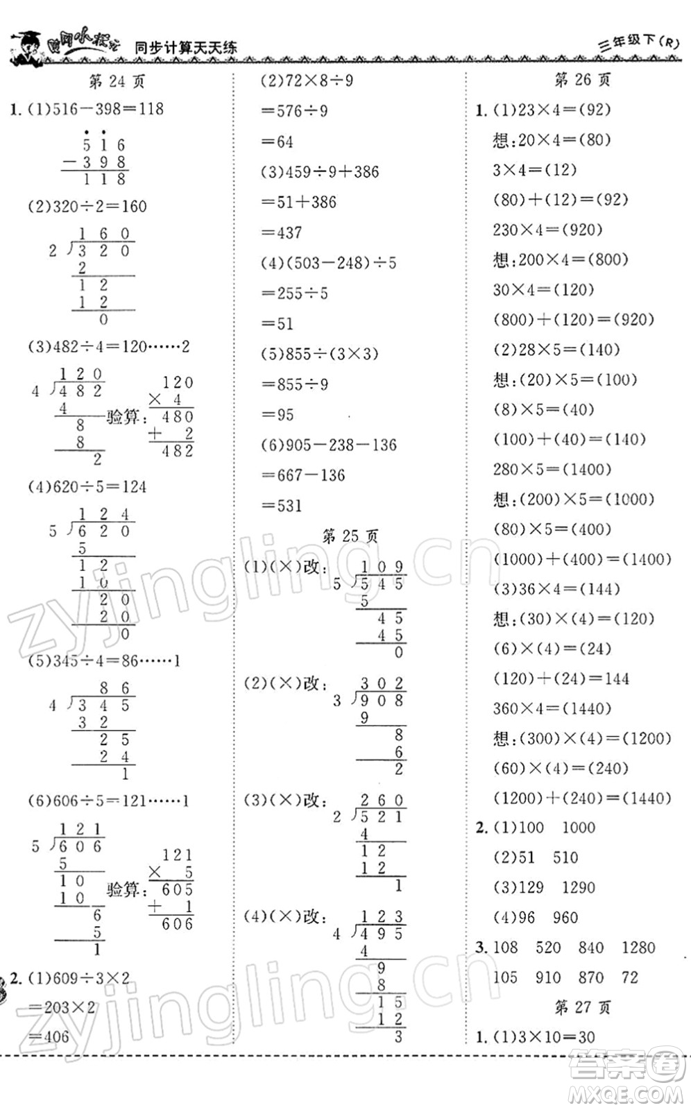 龍門書局2022黃岡小狀元同步計(jì)算天天練三年級(jí)數(shù)學(xué)下冊(cè)R人教版答案