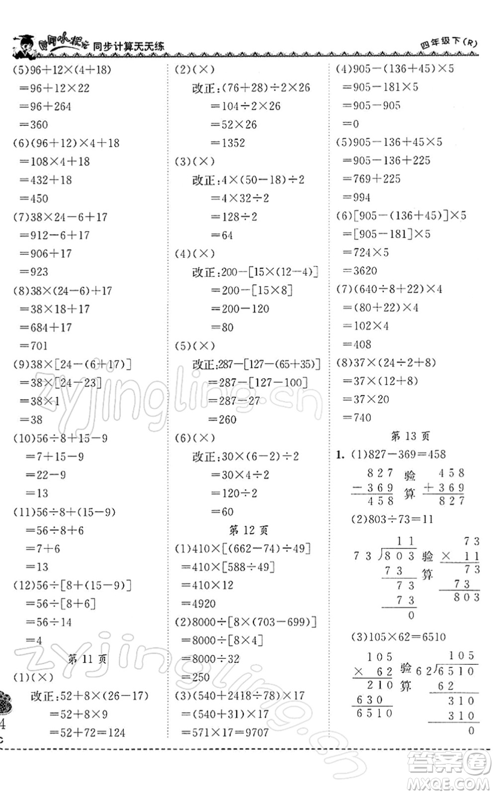 龍門(mén)書(shū)局2022黃岡小狀元同步計(jì)算天天練四年級(jí)數(shù)學(xué)下冊(cè)R人教版答案