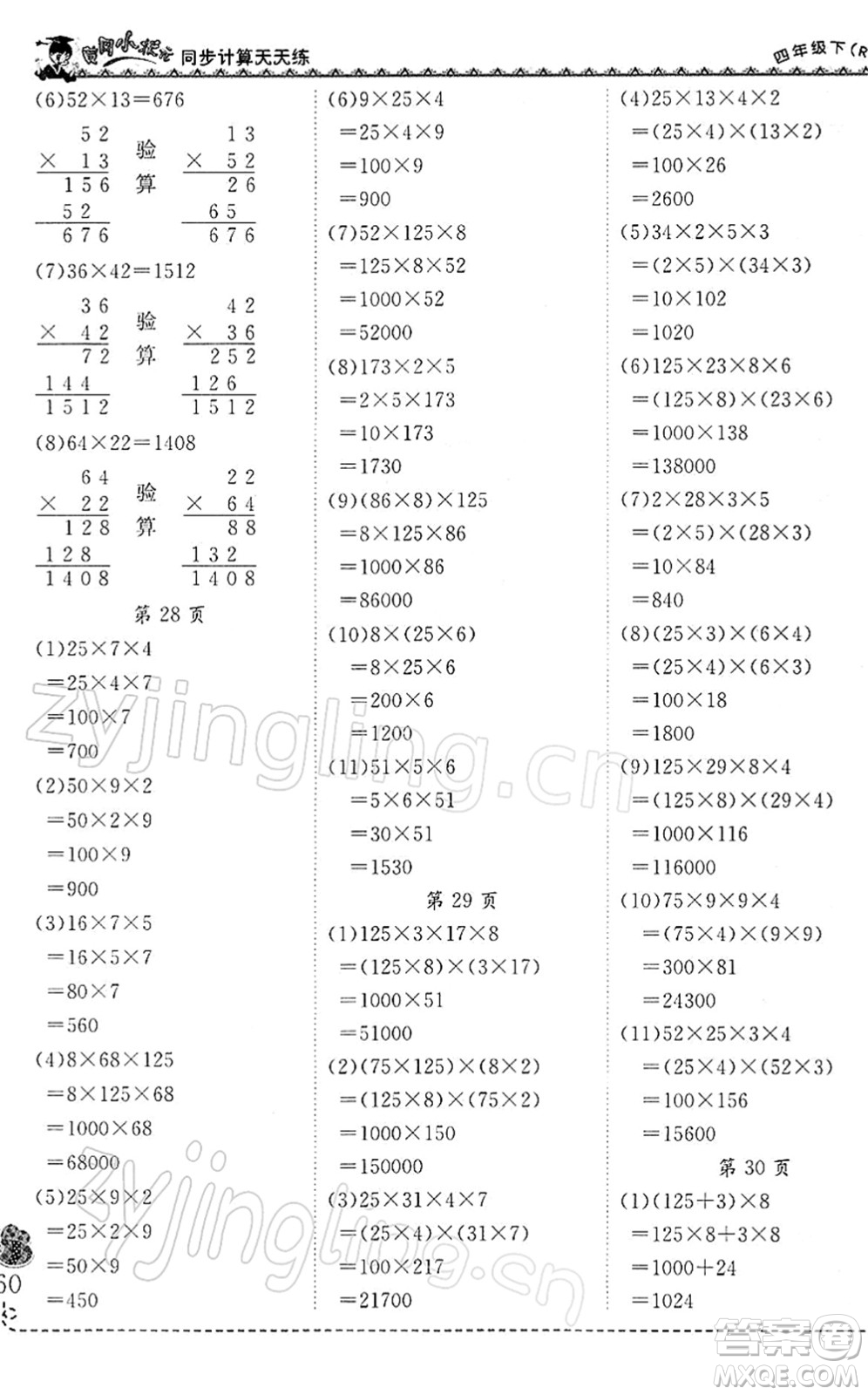 龍門(mén)書(shū)局2022黃岡小狀元同步計(jì)算天天練四年級(jí)數(shù)學(xué)下冊(cè)R人教版答案