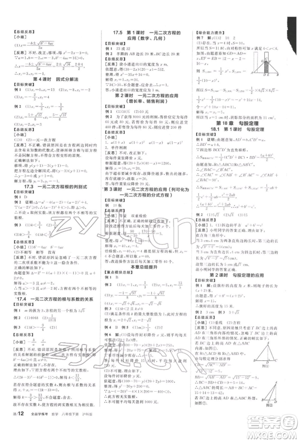 陽光出版社2022全品學(xué)練考聽課手冊(cè)八年級(jí)數(shù)學(xué)下冊(cè)滬科版參考答案