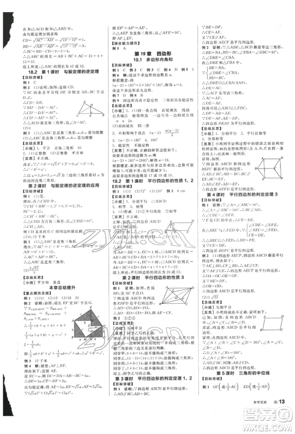 陽光出版社2022全品學(xué)練考聽課手冊(cè)八年級(jí)數(shù)學(xué)下冊(cè)滬科版參考答案