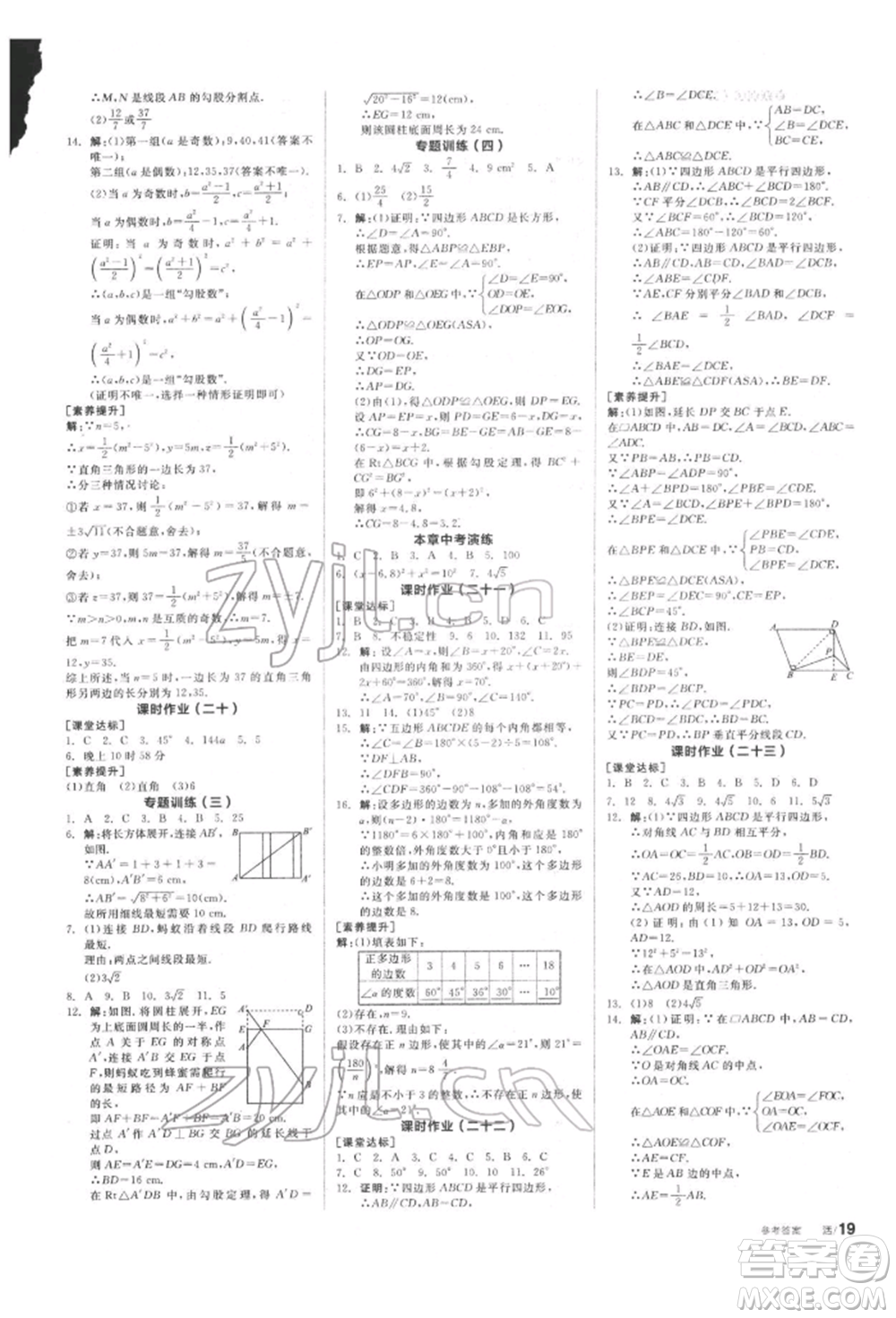 陽光出版社2022全品學(xué)練考聽課手冊(cè)八年級(jí)數(shù)學(xué)下冊(cè)滬科版參考答案