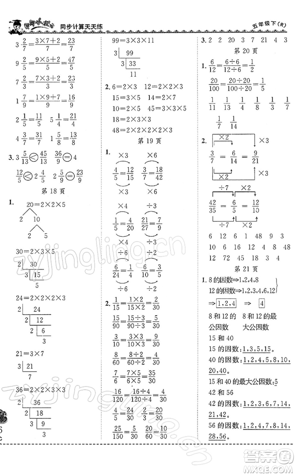 龍門書局2022黃岡小狀元同步計(jì)算天天練五年級(jí)數(shù)學(xué)下冊(cè)R人教版答案