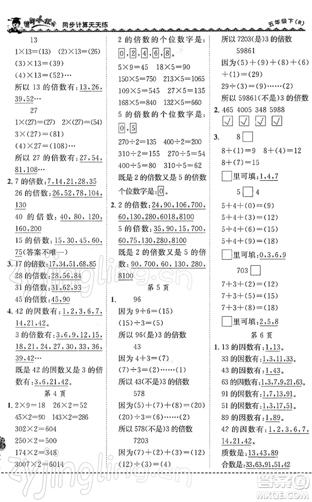 龍門書局2022黃岡小狀元同步計(jì)算天天練五年級(jí)數(shù)學(xué)下冊(cè)R人教版答案