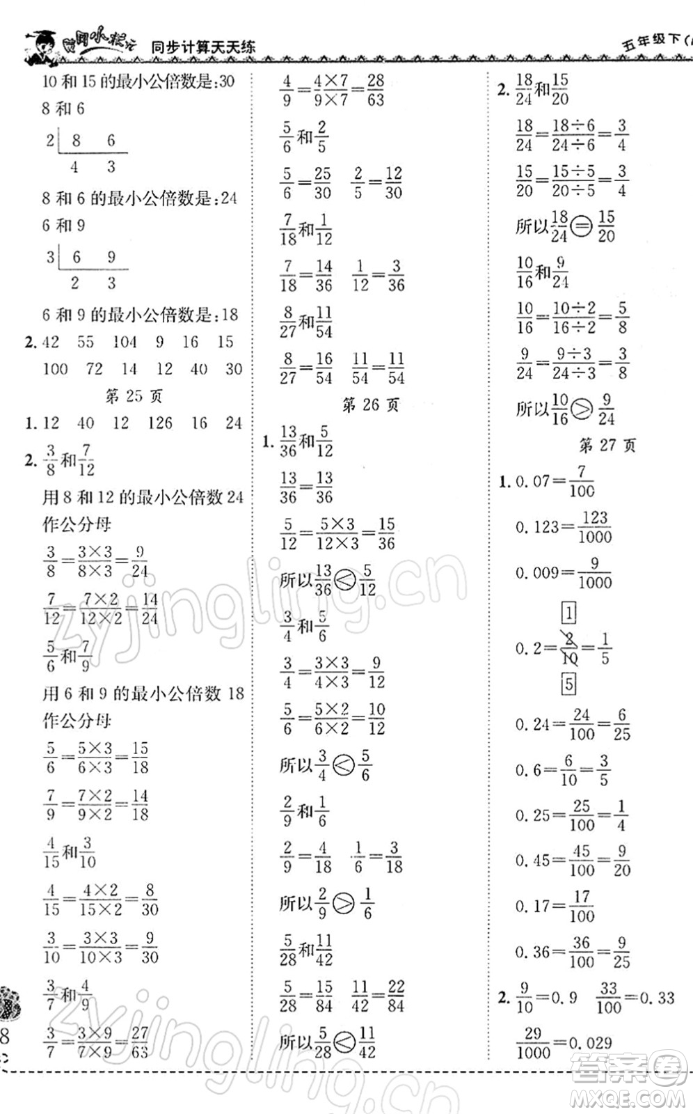 龍門書局2022黃岡小狀元同步計(jì)算天天練五年級(jí)數(shù)學(xué)下冊(cè)R人教版答案