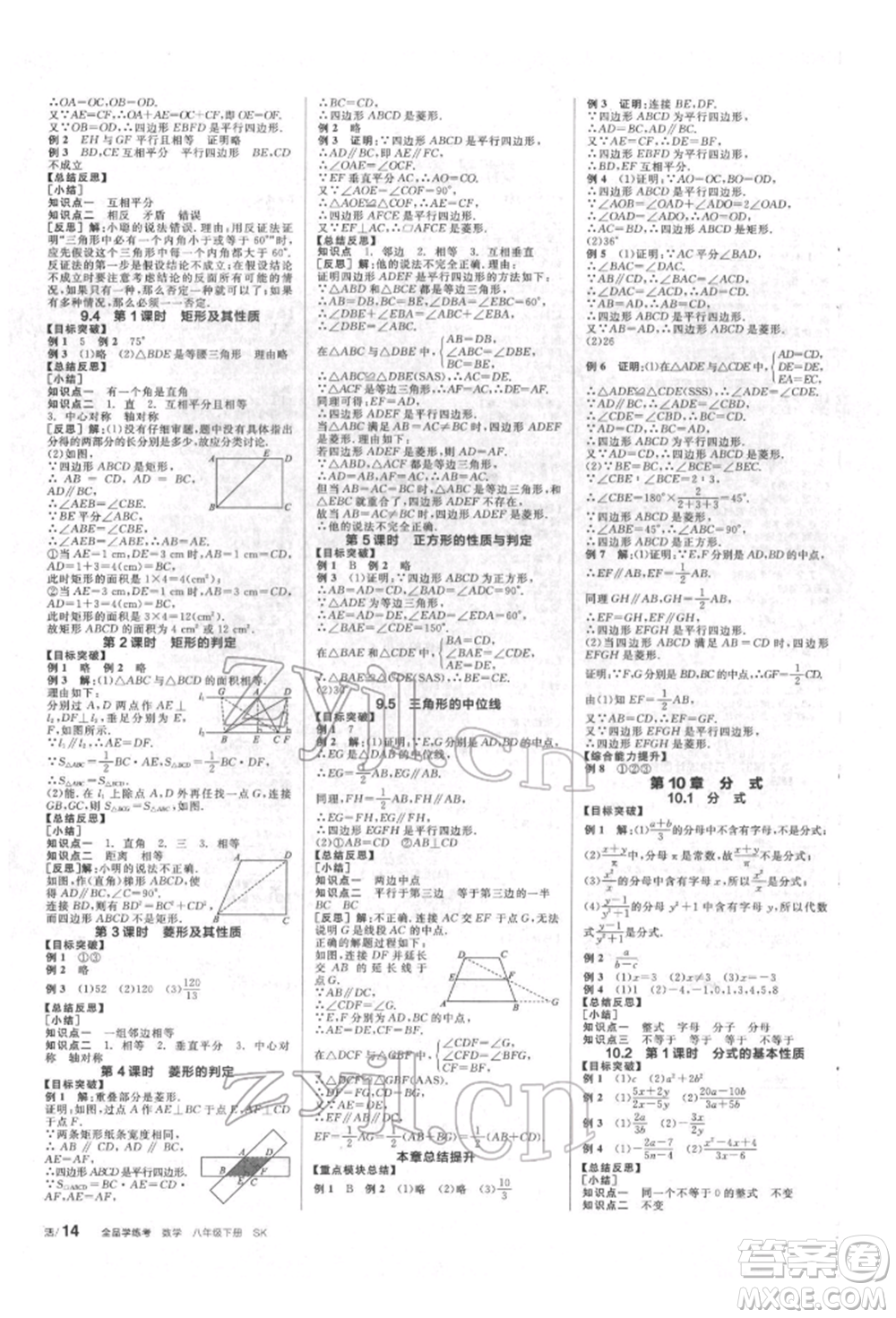 北京時(shí)代華文書局2022全品學(xué)練考作業(yè)手冊(cè)八年級(jí)數(shù)學(xué)下冊(cè)蘇科版徐州專版參考答案