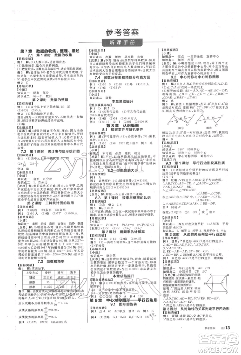 北京時(shí)代華文書局2022全品學(xué)練考作業(yè)手冊(cè)八年級(jí)數(shù)學(xué)下冊(cè)蘇科版徐州專版參考答案