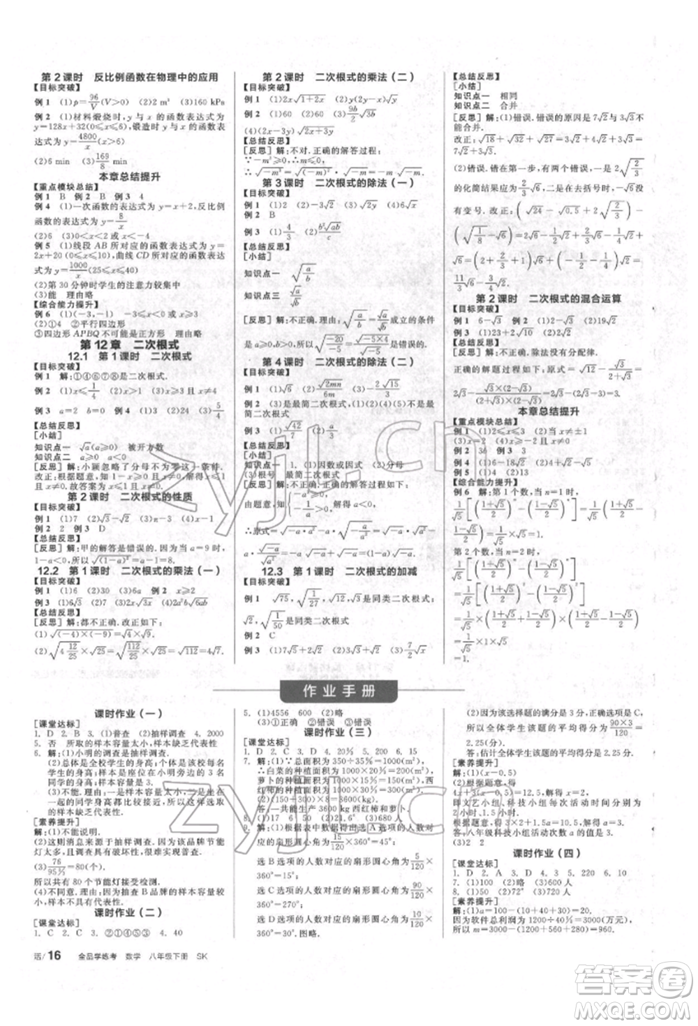 北京時(shí)代華文書局2022全品學(xué)練考作業(yè)手冊(cè)八年級(jí)數(shù)學(xué)下冊(cè)蘇科版徐州專版參考答案