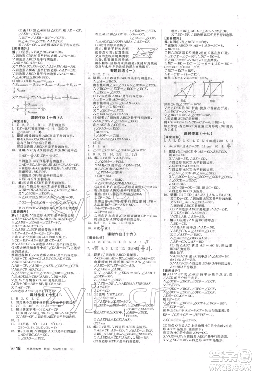 北京時(shí)代華文書局2022全品學(xué)練考作業(yè)手冊(cè)八年級(jí)數(shù)學(xué)下冊(cè)蘇科版徐州專版參考答案