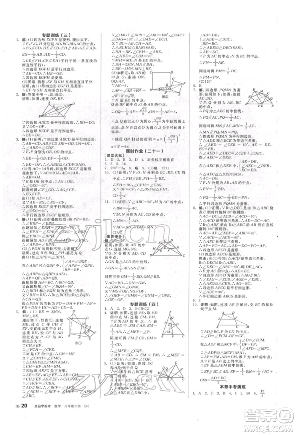 北京時(shí)代華文書局2022全品學(xué)練考作業(yè)手冊(cè)八年級(jí)數(shù)學(xué)下冊(cè)蘇科版徐州專版參考答案