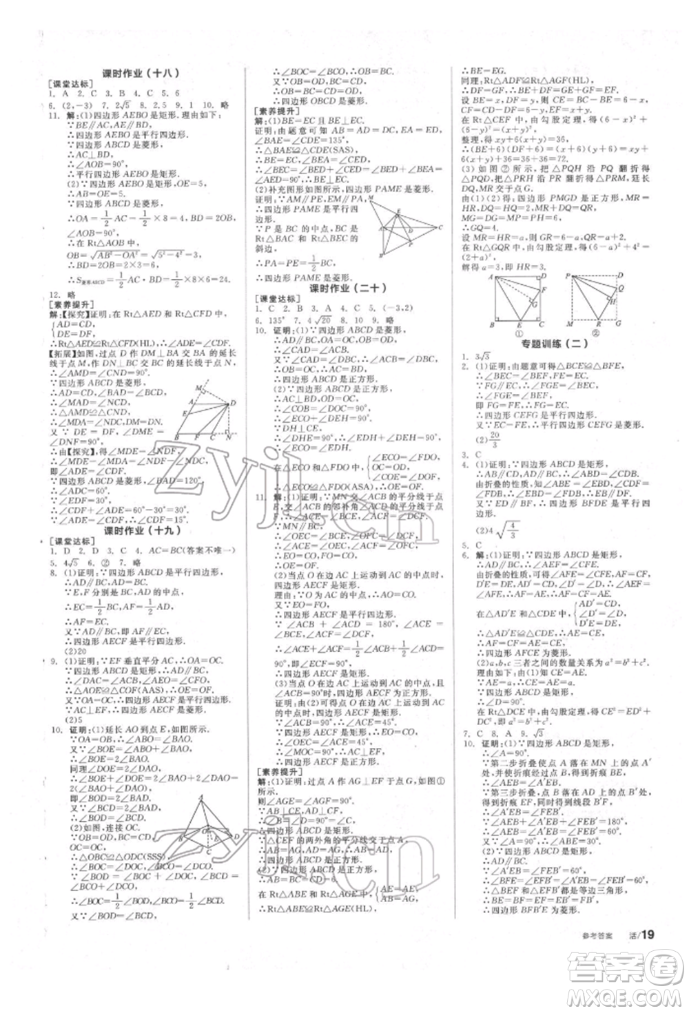 北京時(shí)代華文書局2022全品學(xué)練考作業(yè)手冊(cè)八年級(jí)數(shù)學(xué)下冊(cè)蘇科版徐州專版參考答案