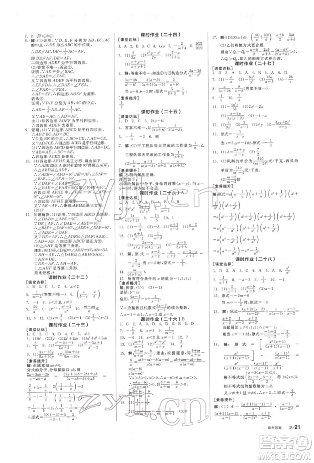 北京時(shí)代華文書局2022全品學(xué)練考作業(yè)手冊(cè)八年級(jí)數(shù)學(xué)下冊(cè)蘇科版徐州專版參考答案