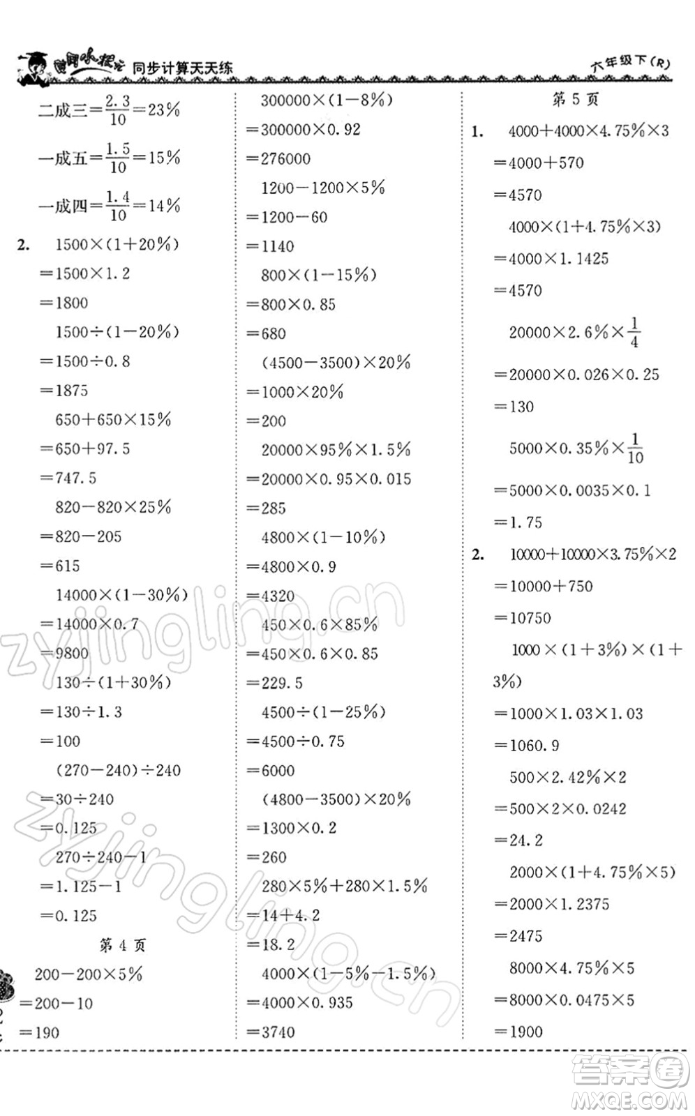 龍門書局2022黃岡小狀元同步計算天天練六年級數(shù)學下冊R人教版答案