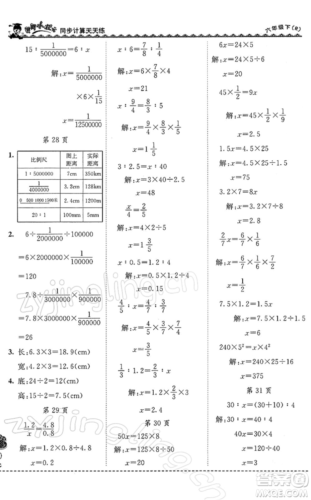 龍門書局2022黃岡小狀元同步計算天天練六年級數(shù)學下冊R人教版答案